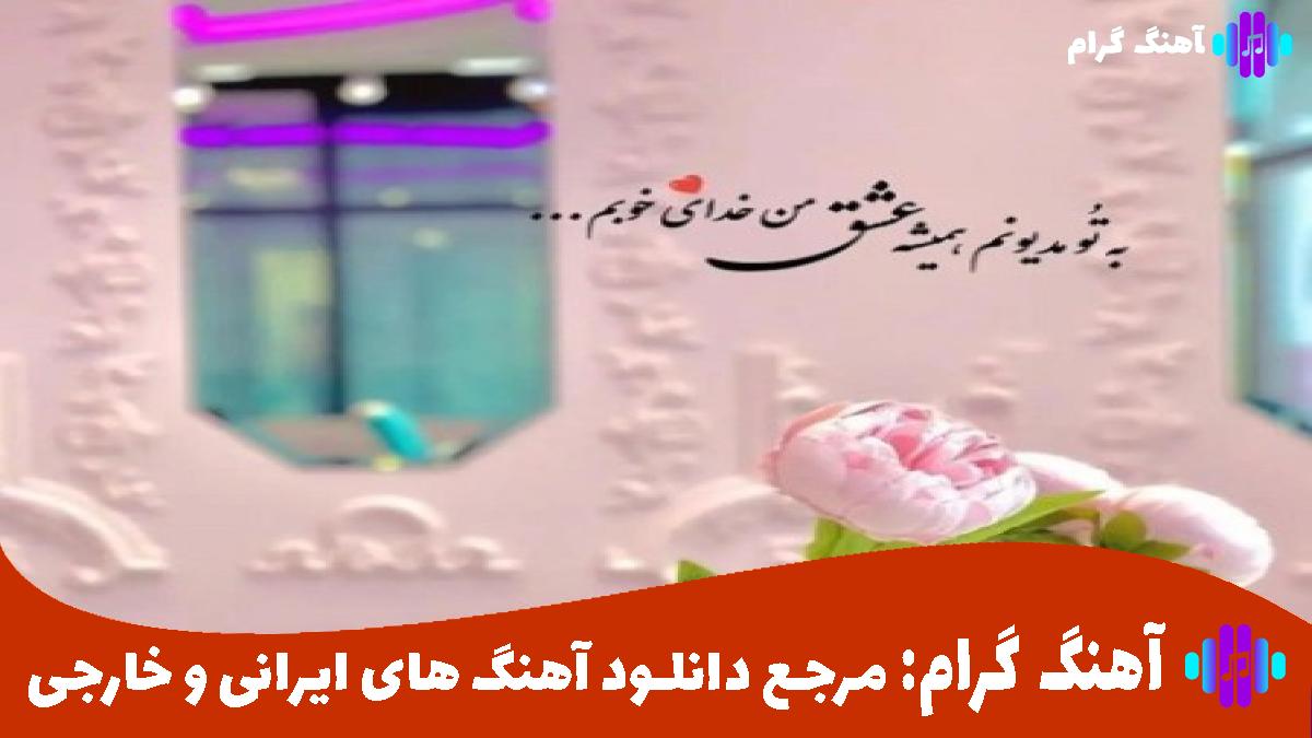 کاور آهنگ شدم عاشق سادگیات یه مدلی شدم تازگیا از کیارش و آرن